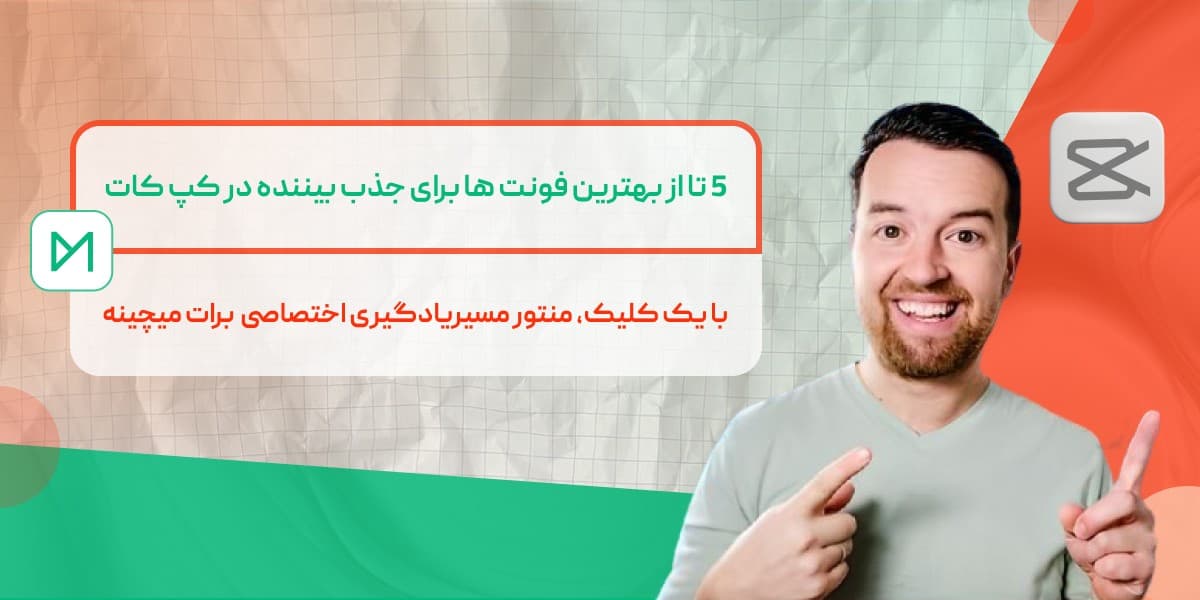 فونت فارسی برای کپ کات ( 5 تا از بهترین فونت ها برای جذب بیننده)