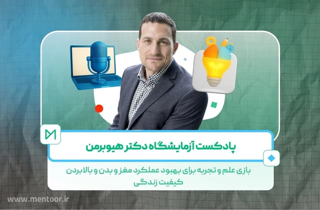 تصویر آزمایشگاه اندرو هیوبرمن