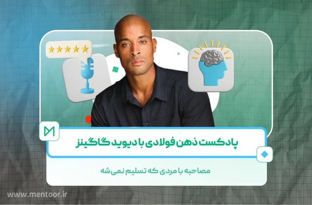 دیوید گاگینز در حین سخنرانی انگیزشی