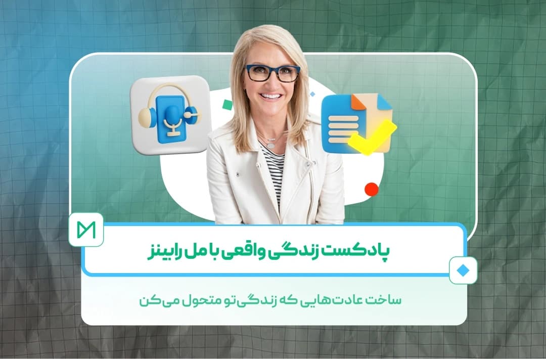 پادکست های مل رابینز