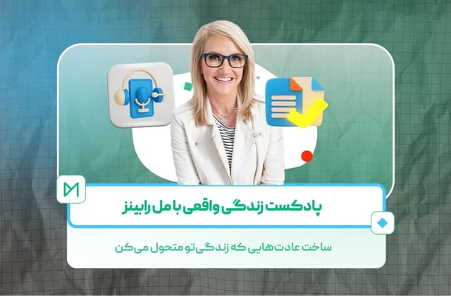 پادکست های مل رابینز