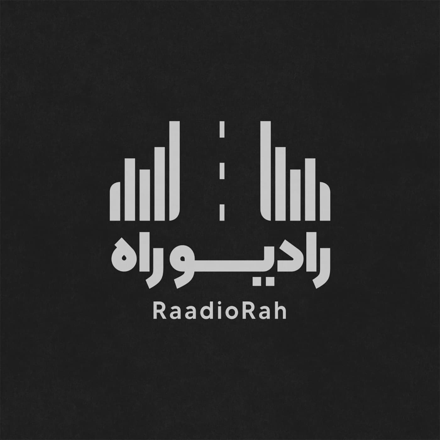 تصویر پادکست رادیو راه