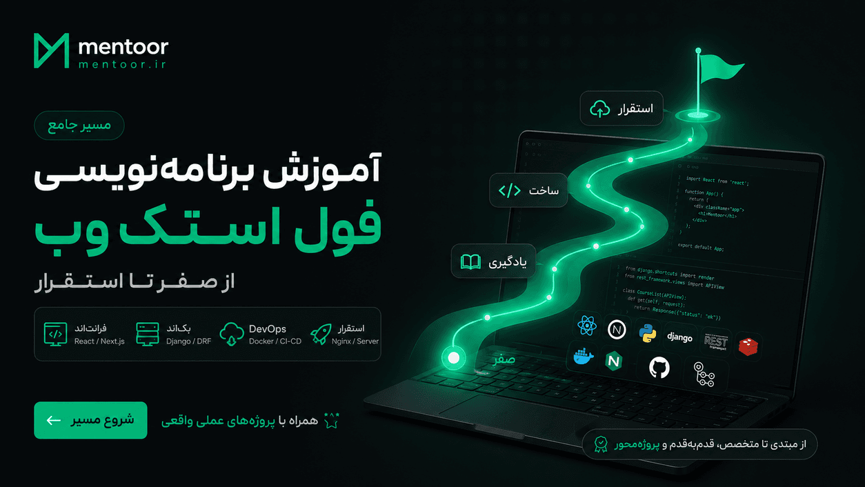 مسیر جامع آموزش برنامه نویسی فول استک وب از صفر تا استخدام در منتور