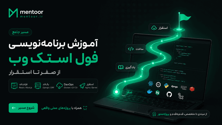 مسیر جامع آموزش برنامه نویسی فول استک وب از صفر تا استخدام در منتور