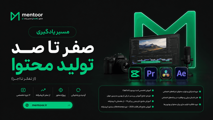 مسیر یادگیری تولید محتوا از استراتژی تا تدوین حرفهای