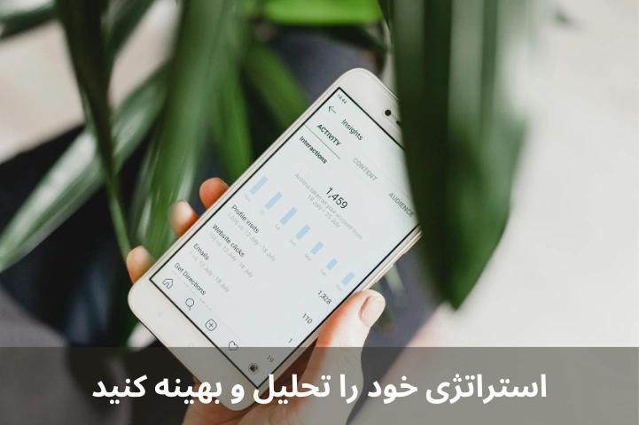 استراتژی خود را تحلیل و بهینه کنید