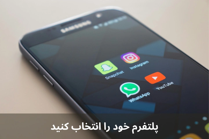 پلتفرم خود را انتخاب کنید