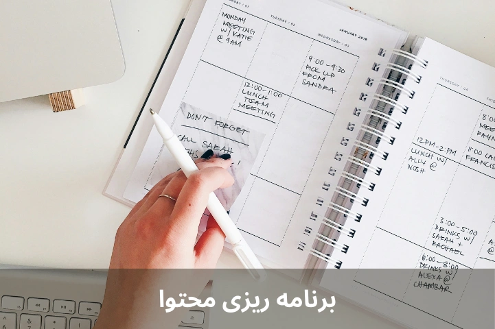 برنامه ریزی محتوا 