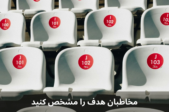مخاطبان هدف را مشخص کنید