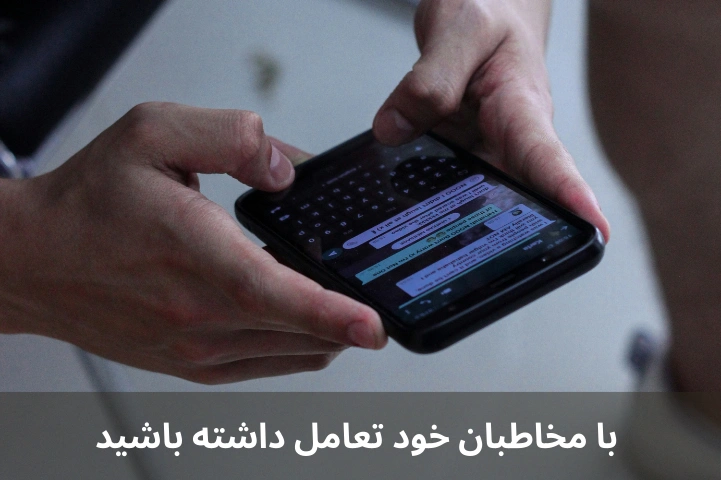  با مخاطبان خود تعامل داشته باشید