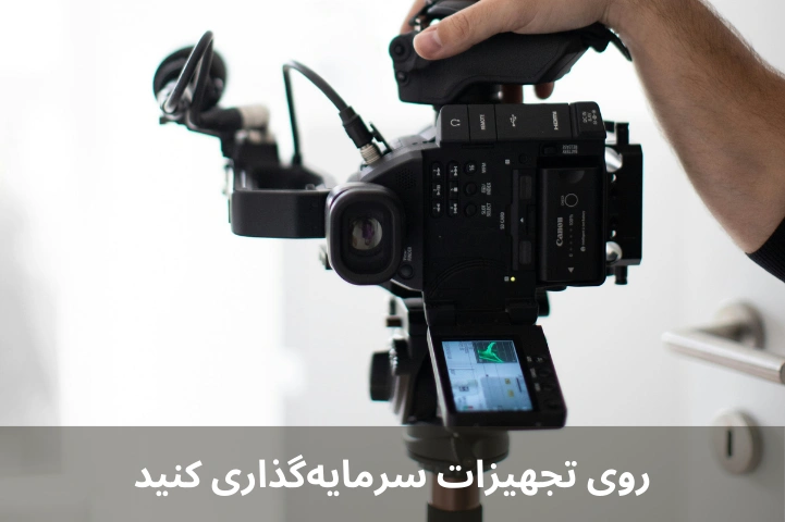 سرمایه‌گذاری روی تجهیزات 
