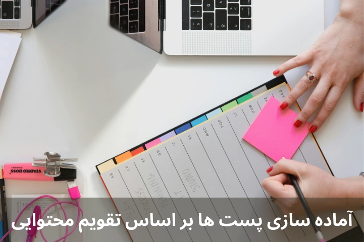 پست‌ها را از قبل آماده کنید