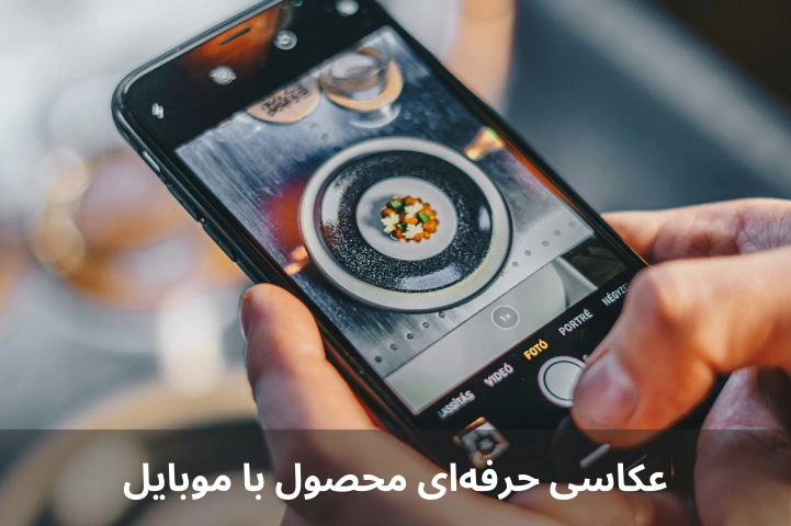 عکاسی حرفه‌ای محصول با موبایل