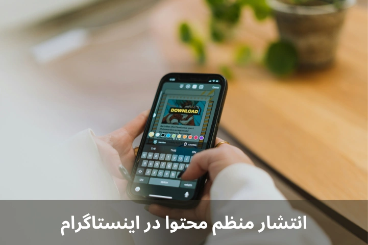  انتشار منظم محتوا در اینستاگرام