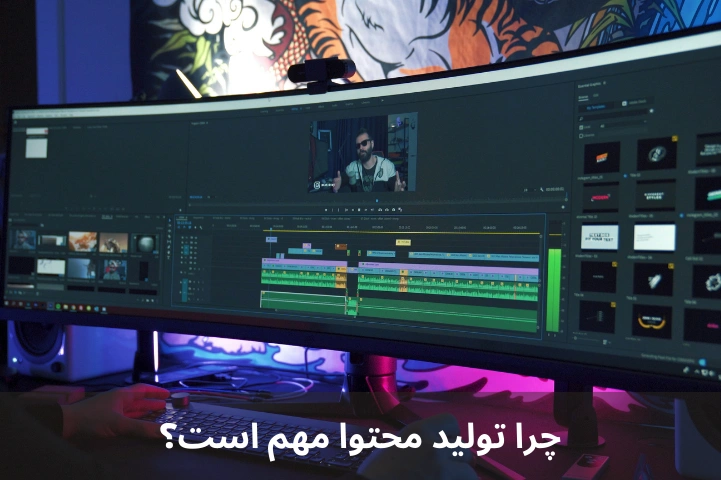چرا تولید محتوا مهم است