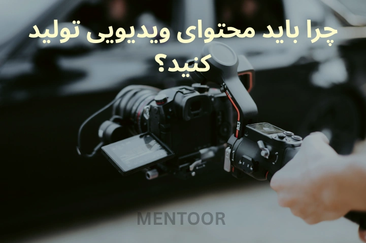 چرا باید محتوای ویدیویی تولید کنید